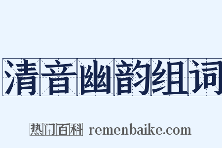 清音幽韵组词是什么意思的图片